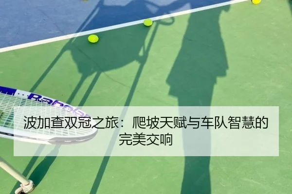 波加查双冠之旅：爬坡天赋与车队智慧的完美交响