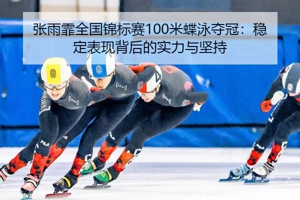 zhang-yu-fei-quan-guo-jin-biao-sai-mi-die-yong-duo-guan-wen-ding-biao-xian-bei-hou-de-shi-li-yu-jian-chi-2-429.jpg