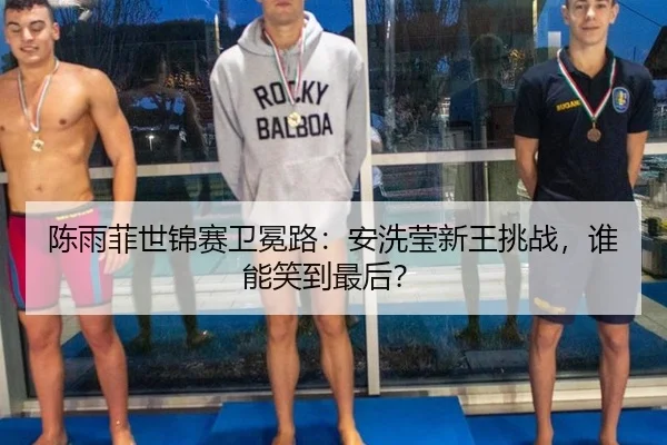 陈雨菲世锦赛卫冕路：安洗莹新王挑战，谁能笑到最后？